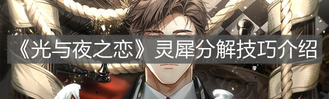 《光与夜之恋》灵犀分解技巧介绍
