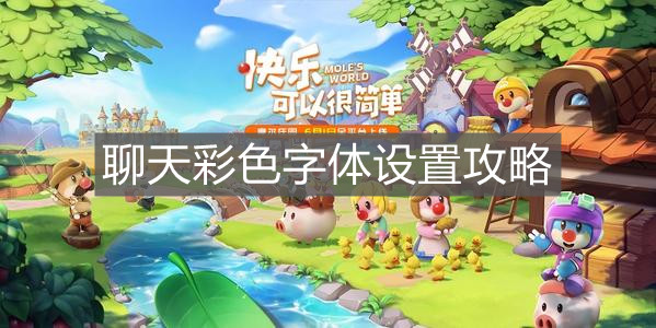《摩尔庄园手游》聊天彩色字体设置攻略