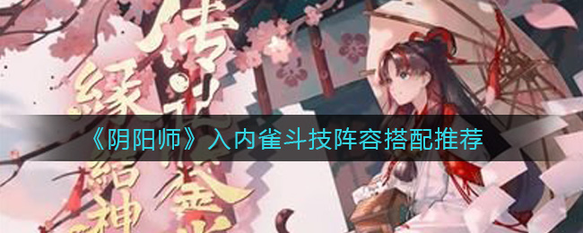《阴阳师》入内雀斗技阵容搭配推荐
