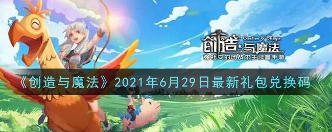 《创造与魔法》2021年6月29日最新礼包兑换码