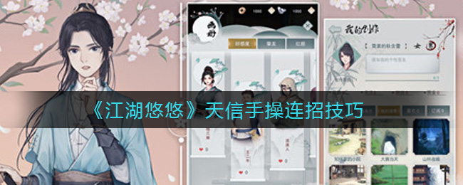 《江湖悠悠》天信手操连招技巧