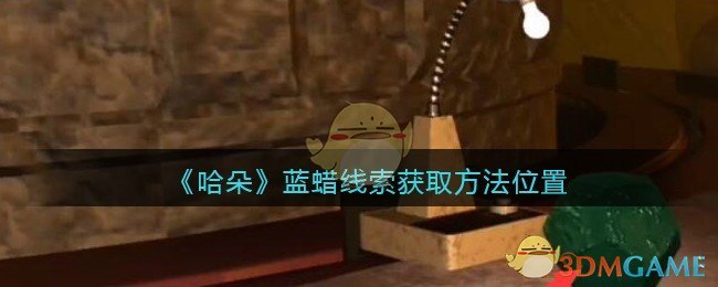 《孙美琪疑案：哈朵》五级线索——蓝蜡