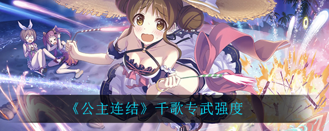 《公主连结》千歌专武强度