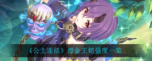 《公主连结》煌金王铠强度一览