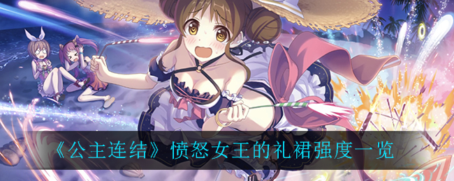 《公主连结》愤怒女王的礼裙强度一览