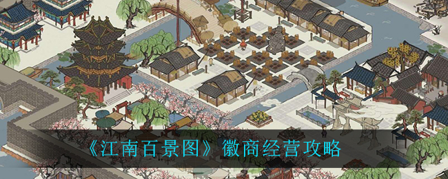 《江南百景图》徽商经营攻略