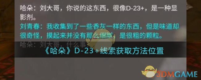 《孙美琪疑案：哈朵》五级线索——D-23+