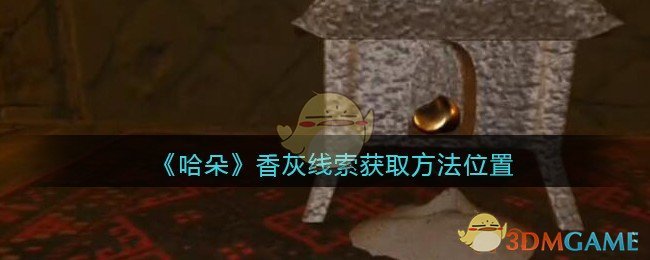 《孙美琪疑案：哈朵》五级线索——香灰