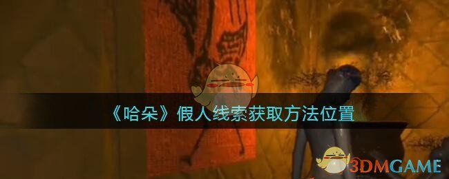 《孙美琪疑案：哈朵》五级线索——假人