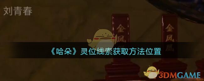 《孙美琪疑案：哈朵》五级线索——灵位