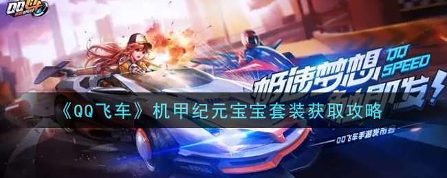 《QQ飞车》机甲纪元宝宝套装获取攻略