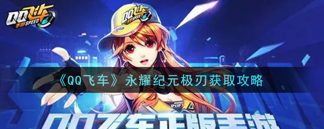 《QQ飞车》永耀纪元极刃获取攻略