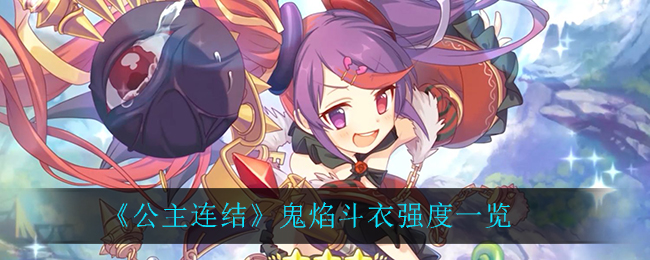 《公主连结》鬼焰斗衣强度一览