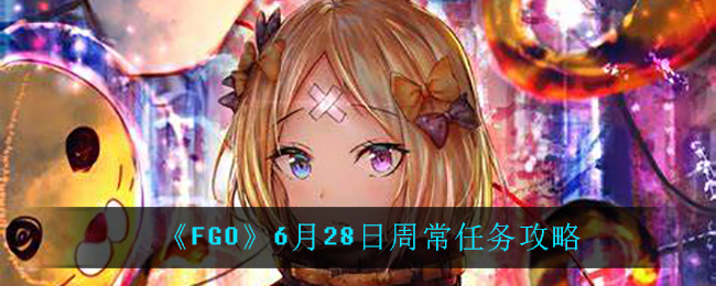 《FGO》6月28日周常任务攻略