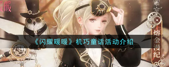 《闪耀暖暖》机巧童话活动介绍