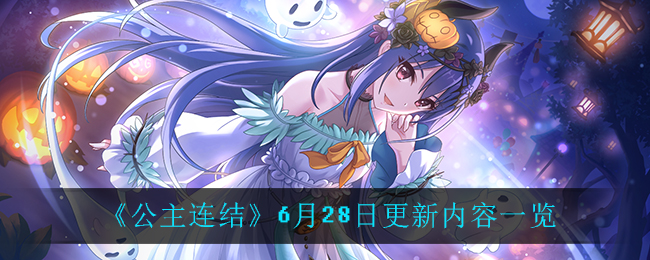 《公主连结》6月28日更新内容一览