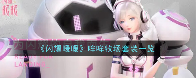 《闪耀暖暖》哞哞牧场套装一览
