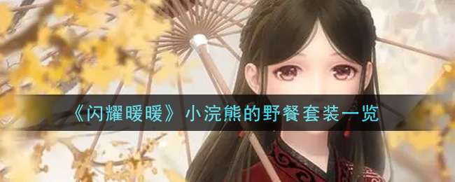 《闪耀暖暖》小浣熊的野餐套装一览