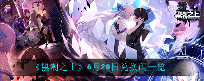 《黑潮之上》6月28日兑换码一览