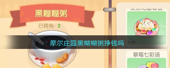摩尔庄园黑糊糊粥挣钱吗