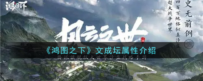 《鸿图之下》文成坛属性介绍