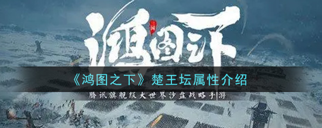《鸿图之下》楚王坛属性介绍