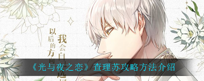 《光与夜之恋》查理苏攻略方法介绍