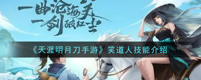 《天涯明月刀手游》笑道人技能介绍