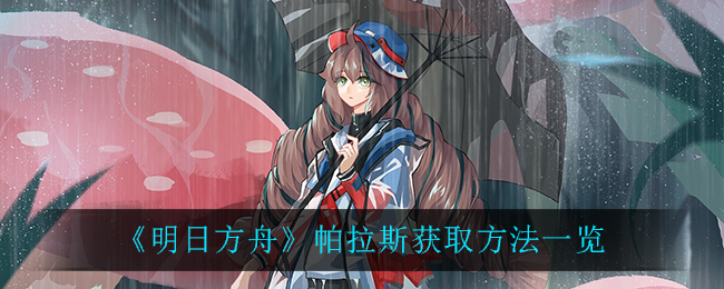 《明日方舟》帕拉斯获取方法一览