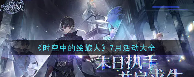 《时空中的绘旅人》7月活动大全