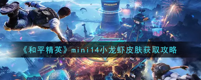 《和平精英》mini14小龙虾皮肤获取攻略