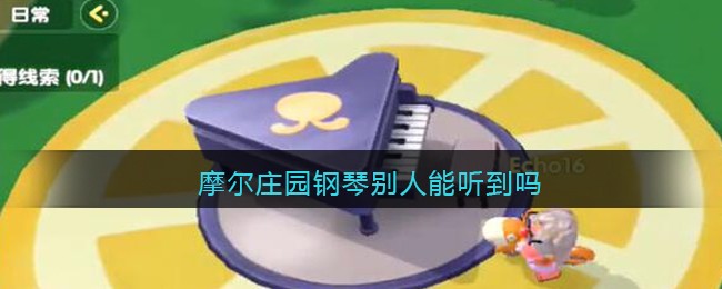 摩尔庄园钢琴别人能听到吗