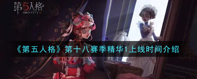 《第五人格》第十八赛季精华1上线时间介绍