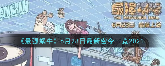 《最强蜗牛》6月28日最新密令一览2021