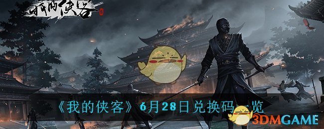 《我的侠客》6月28日兑换码一览