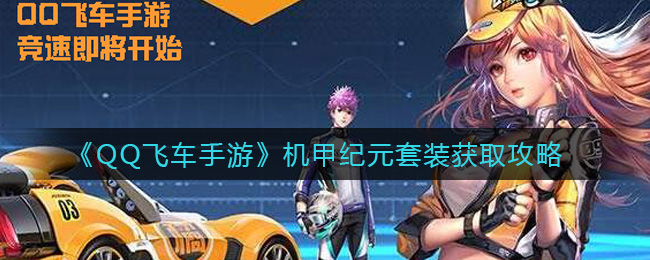 《QQ飞车手游》机甲纪元套装获取攻略
