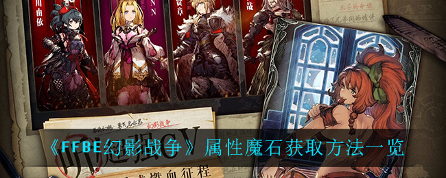 《最终幻想：勇气启示录幻影战争》属性魔石获取方法一览
