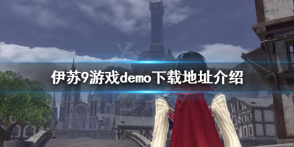 《伊苏9》试玩版哪里下载？游戏demo下载地址介绍