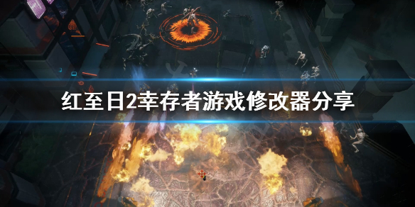 《红至日2幸存者》修改器怎么用？游戏修改器分享