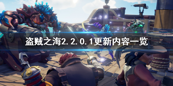 《盗贼之海》2.2.0.1版本更新了什么？2.2.0.1版本更新内容一览