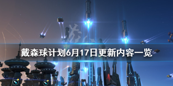 《戴森球计划》6月更新内容有哪些？6月17日更新内容一览