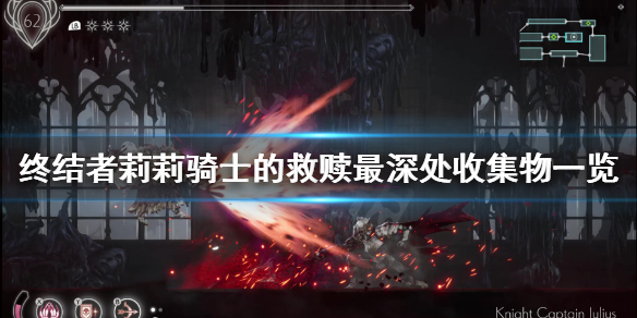《终结者莉莉骑士的救赎》最深处有什么收集物？最深处收集物一览