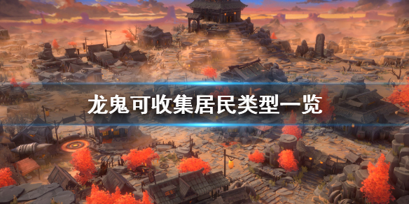《龙鬼》有什么居民？可收集居民类型一览