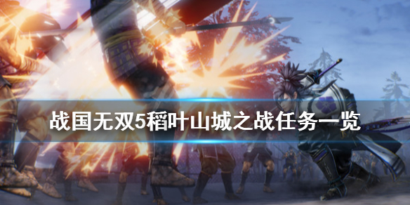 《战国无双5》稻叶山城之战任务有哪些？稻叶山城之战任务一览