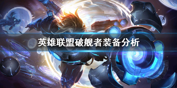 《英雄联盟》破舰者好用吗？破舰者装备分析