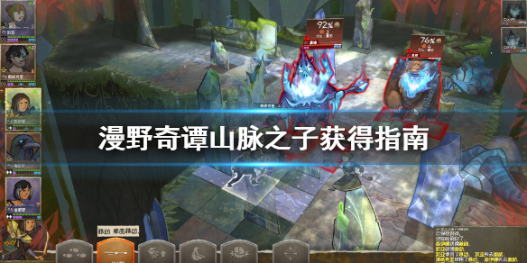 《漫野奇谭》山脉之子怎么获得？山脉之子获得指南