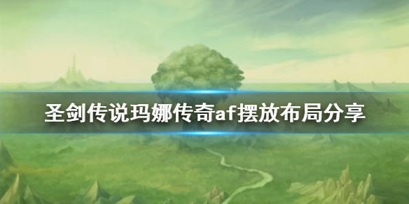 《圣剑传说玛娜传奇》af怎么布置？af摆放布局分享