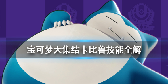 《宝可梦大集结》卡比兽怎么用？卡比兽技能全解