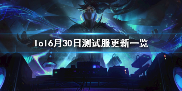 《英雄联盟》6月30日PBE测试服更新了什么？6月30日PBE测试服更新内容一览