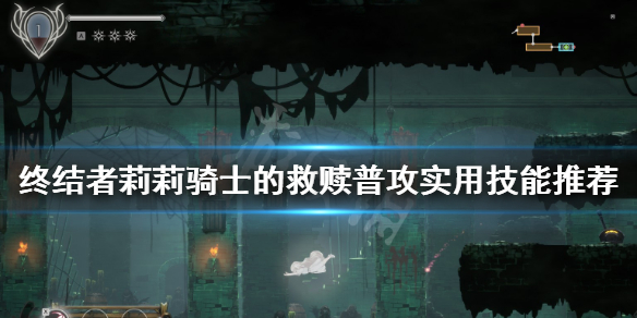 《终结者莉莉骑士的救赎》普攻实用技能推荐 普攻技能用什么？
